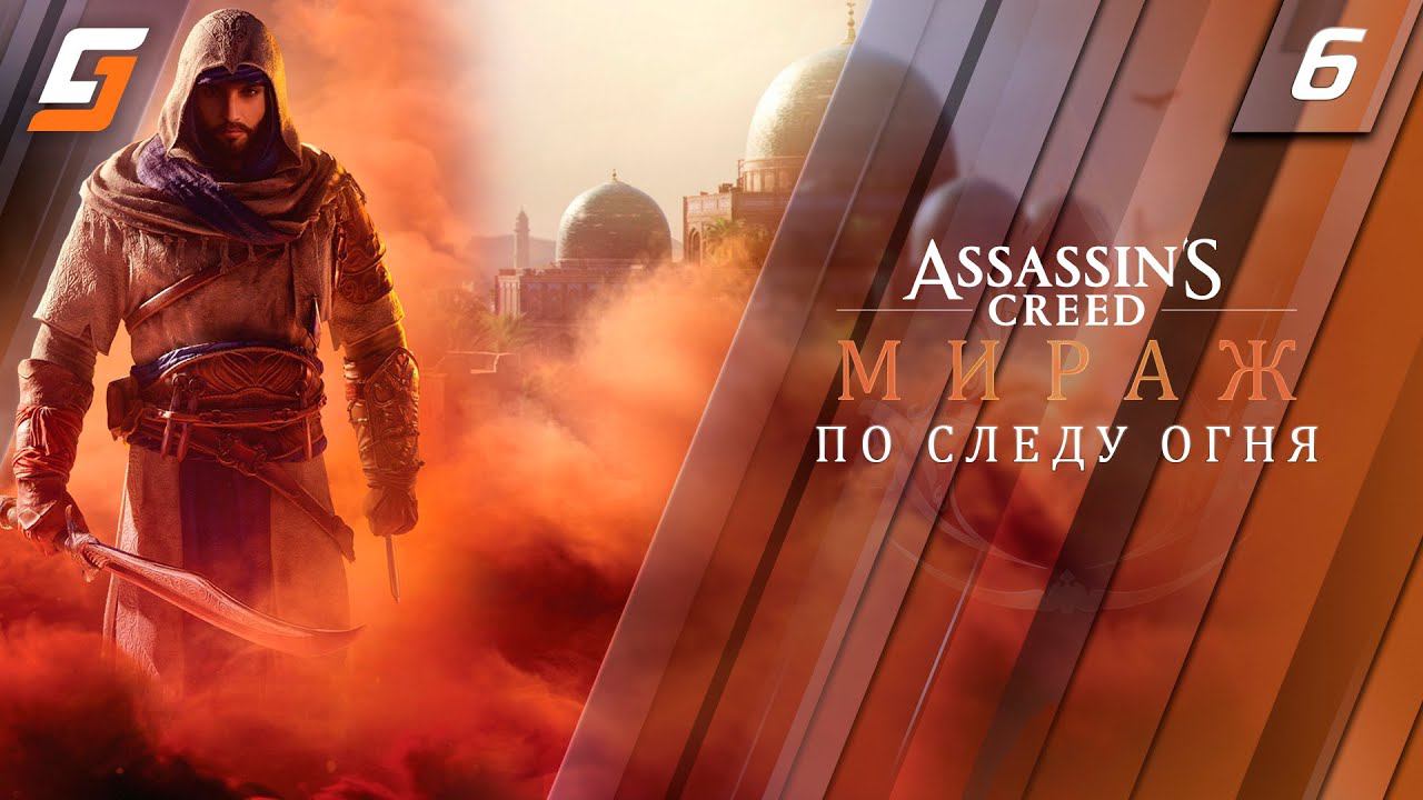 Assassin’s Creed Mirage / Мираж | Прохождение #6 | По Следу Огня | PS5 4K 60fps смотреть онлайн