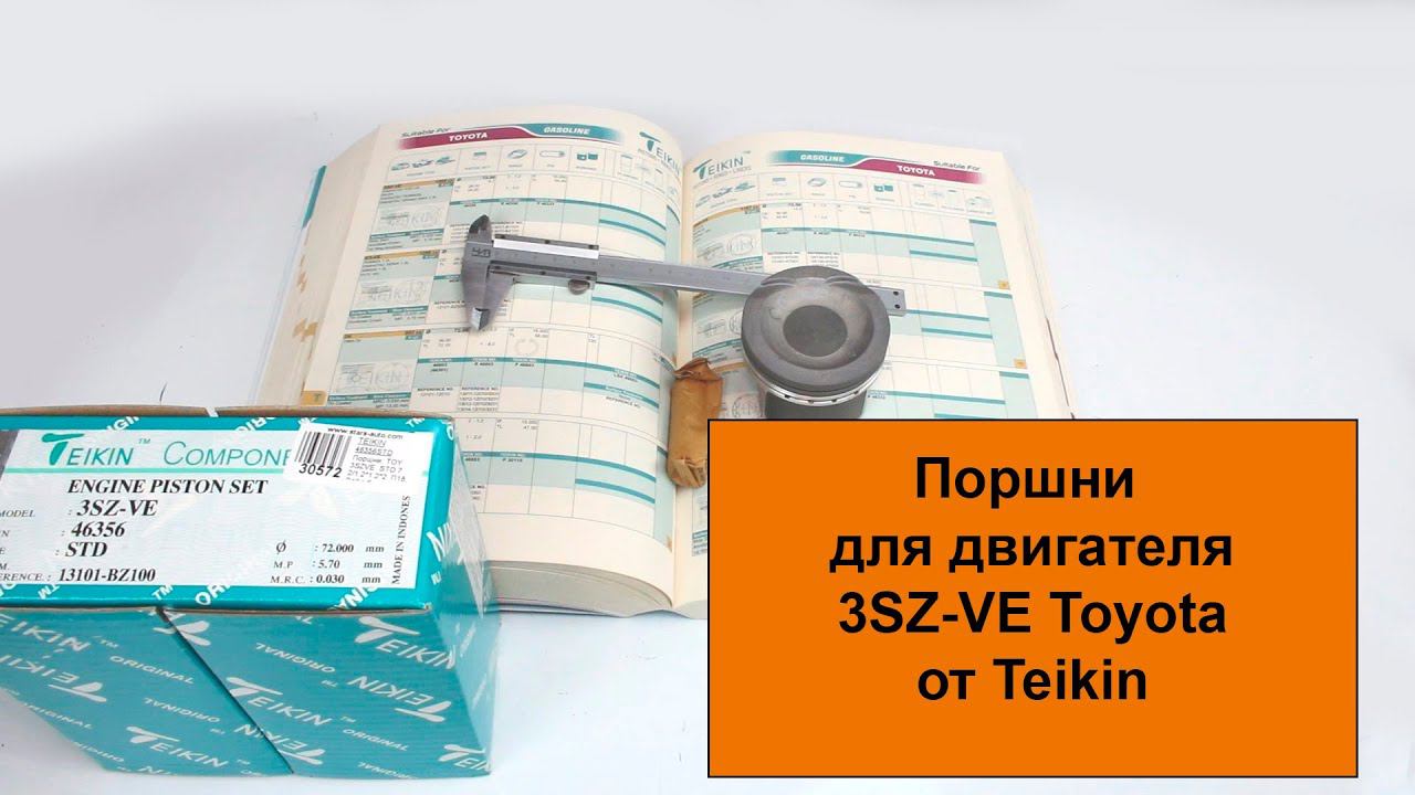 3SZVE (1.5L) Toyota и Daihatsu поршни Teikin 46356STD и 46356050 смотреть онлайн