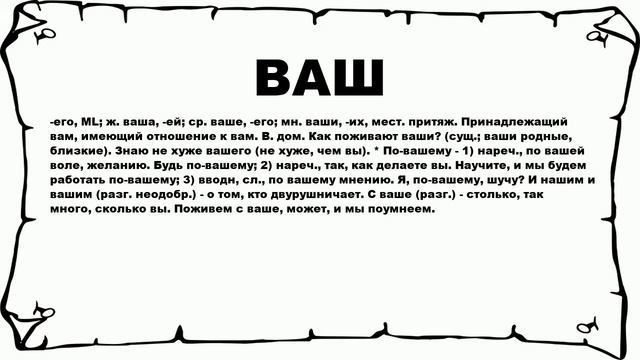 ВАШ - что это такое? значение и описание смотреть онлайн