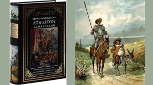 М. де Сервантес Сааведра «Хитроумный идальго Дон Кихот Ламанчский» (Главы из романа)