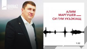 Алим Маргушев - Си гум укъэкlащ | KAVKAZ MUSIC