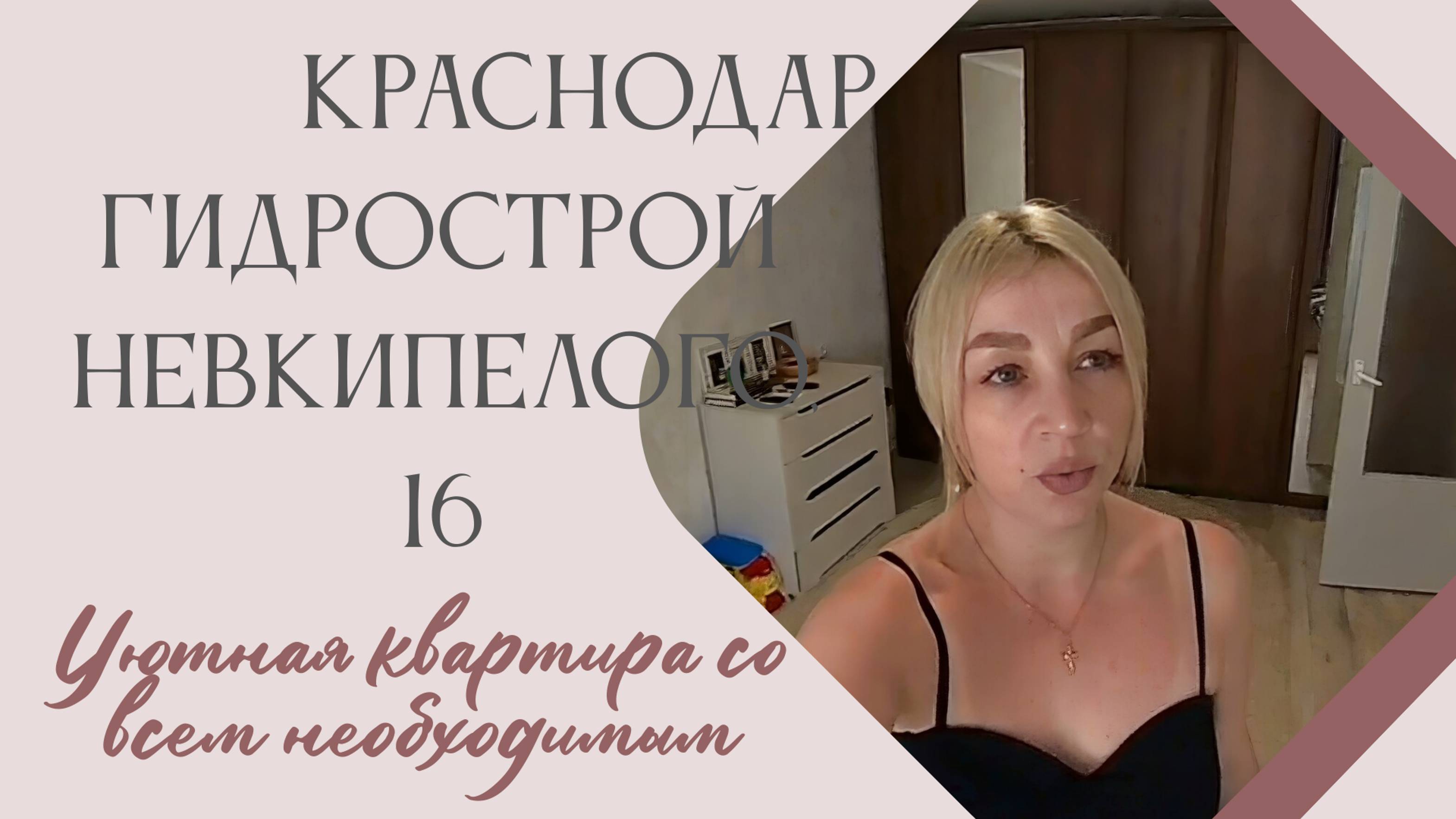 Краснодар, Карасунский внутригородской округ, мкр-н Гидростроителей, ул. Невкипелого, 16 смотреть онлайн