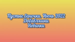 Косметика за ИЮНЬ 2022: пустые баночки/ добавляшки / новинки