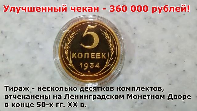 Очень дорогая монета 5 копеек 1934 года. У нее всего одна разновидность! Мечта коллекционеров! смотреть онлайн