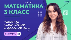 Видеоурок 5. Таблица умножения и деления на 4. Математика 3 класс