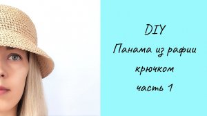 ШЛЯПА ПАНАМА ИЗ РАФИИ КРЮЧКОМ, часть 1