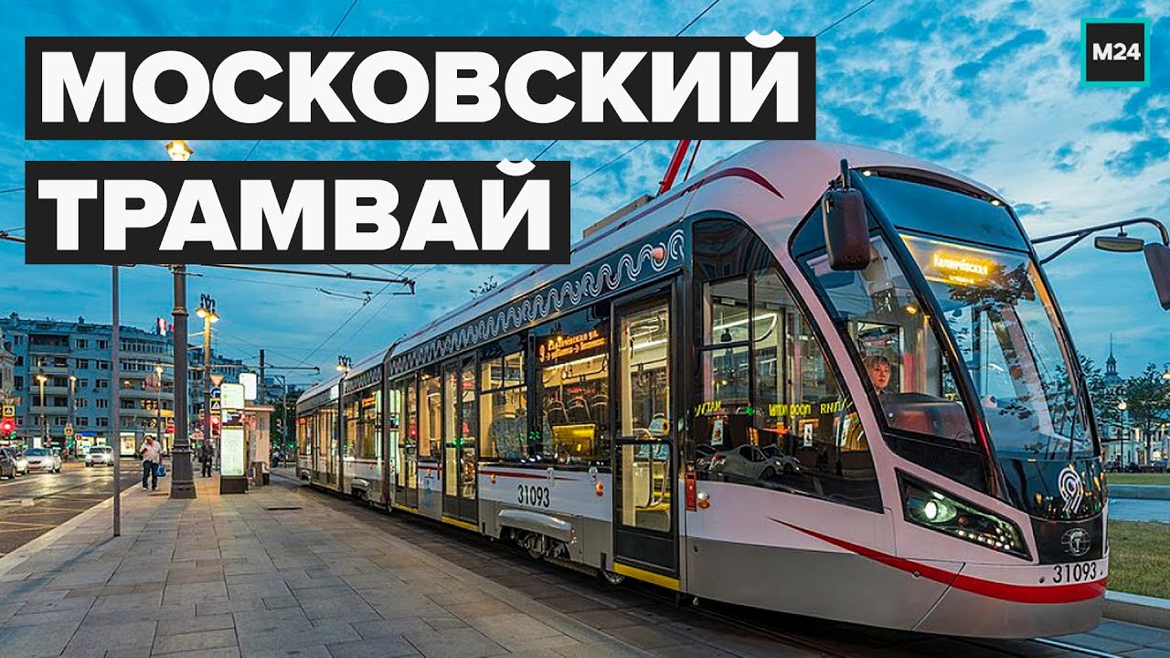 Московский трамвай: Как изменился за 7 лет - Специальный репортаж смотреть онлайн