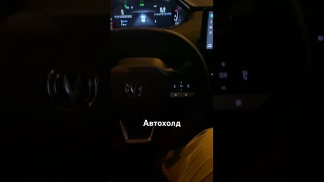 Автохолд на чанган cs55 plus #changan #авто #чанган #машина #обзор #tech #cs55 #автохолд смотреть онлайн