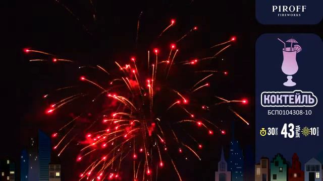 Супер салют КОКТЕЙЛЬ БСП0104308-10 PIROFF FIREWORKS