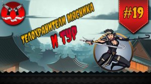 ТУР И ДРУГИЕ НА ЗАТМЕНИИ ✪ Shadow Fight 2 [ Шадоу файт 2 ] #19