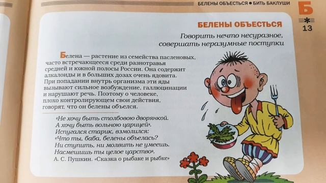 Фразеологический словарь. "БЕЛЕНЫ ОБЪЕСТЬСЯ" смотреть онлайн