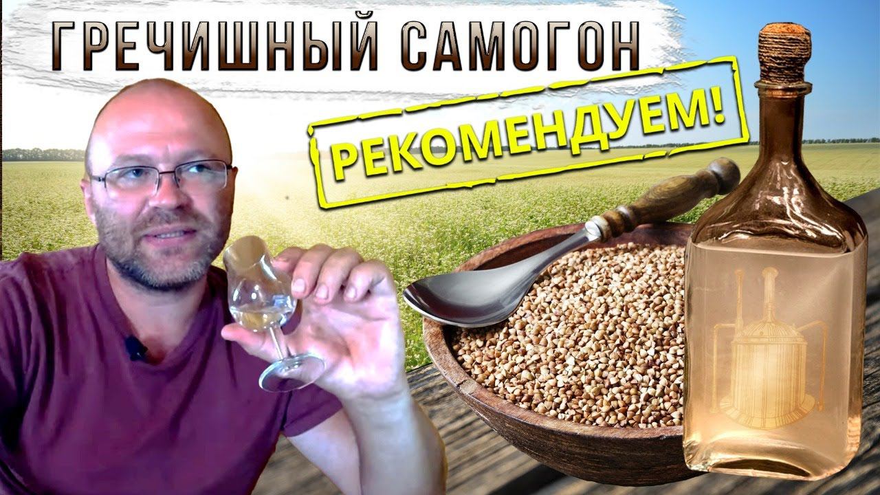 Гречишный самогон. Всем рекомендую! смотреть онлайн