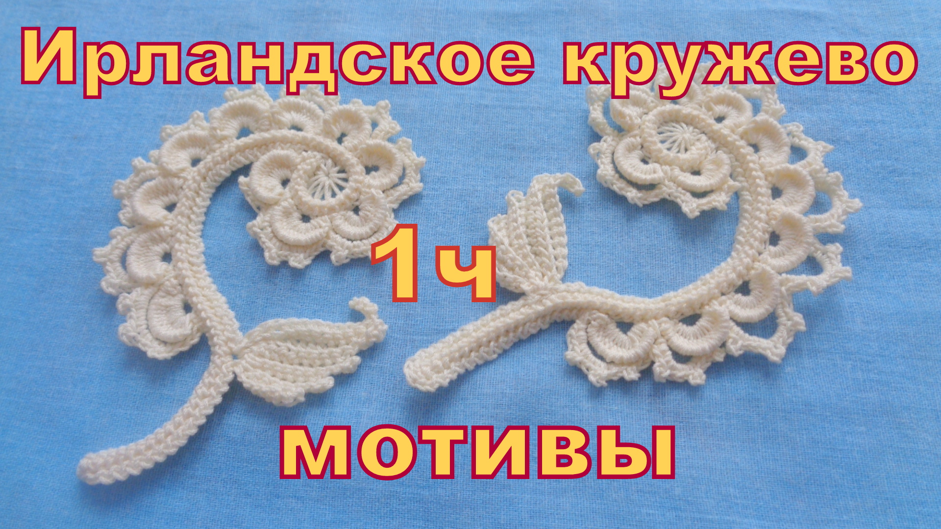 Мотивы Ирландского кружева. Первый завиток с листиком. Часть1. Мастер-класс смотреть онлайн