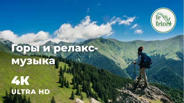 Терапия на открытом воздухе | Зеленые горы и приятная музыка | Be Relaxed