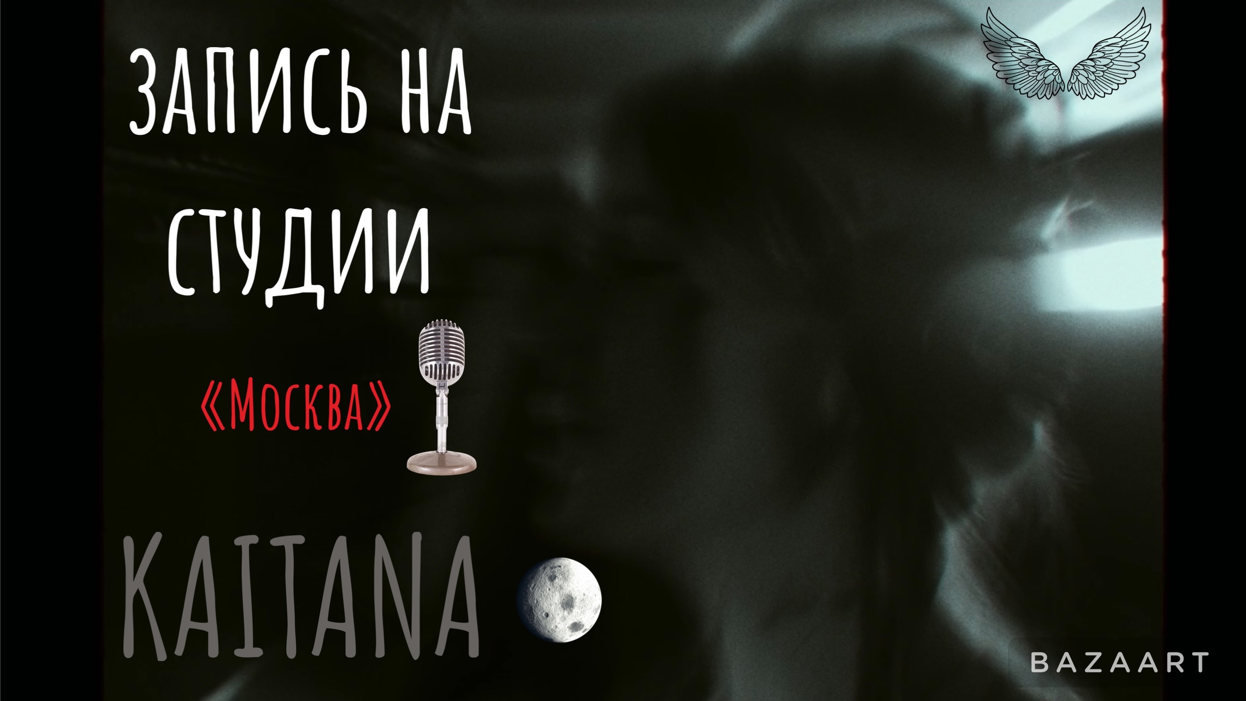Запись на студии «Москва»
KAITANA смотреть онлайн