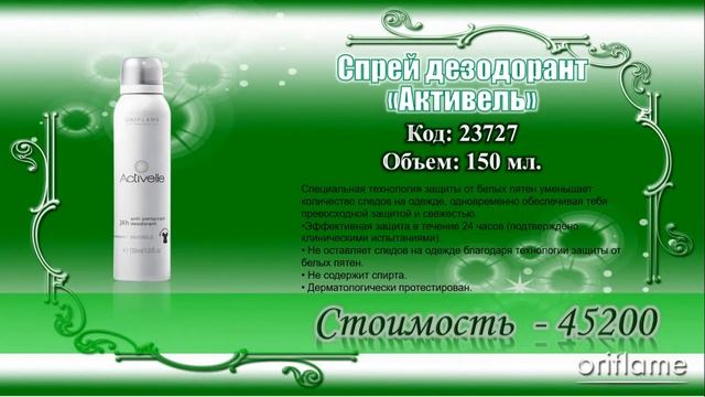Спрей дезодорант "Активель" смотреть онлайн