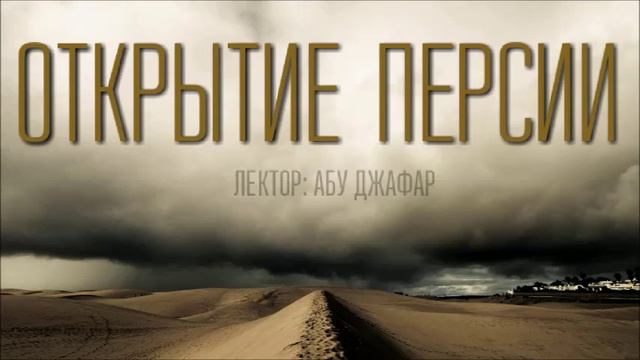 История Ислама. Открытие Персии. Урок 12 смотреть онлайн
