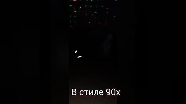 Новогодняя дискотека в стиле 90х смотреть онлайн