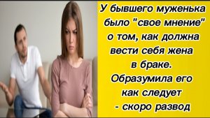 У бывшего муженька было «свое мнение» о том, как должна вести себя жена в браке. Ну я не починилась.