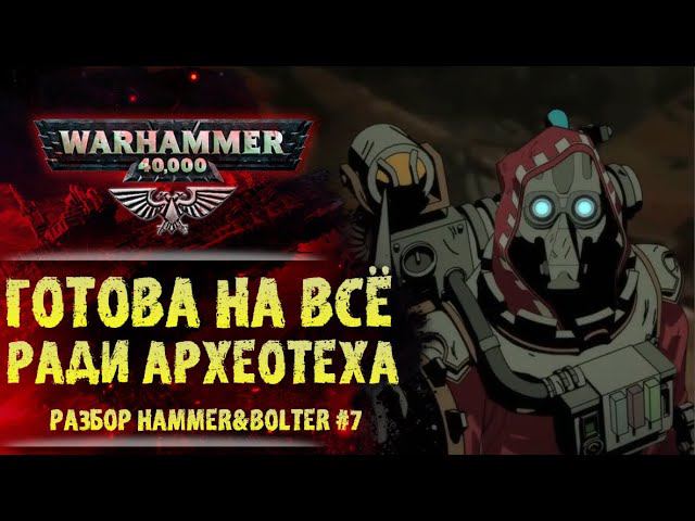 Бесчеловечный Механикум и секрет Кастелана. Разбор Hammer & Bolter #7. История мира Warhammer 40000 смотреть онлайн
