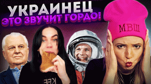 УКРАИНЕЦ ЭТО ЗВУЧИТ ГОРДО! #МВШ