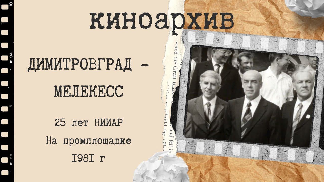 Димитровград. НИИАР - 25 лет. На промплощадке. смотреть онлайн