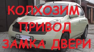 Nissan March ремонт замка двери