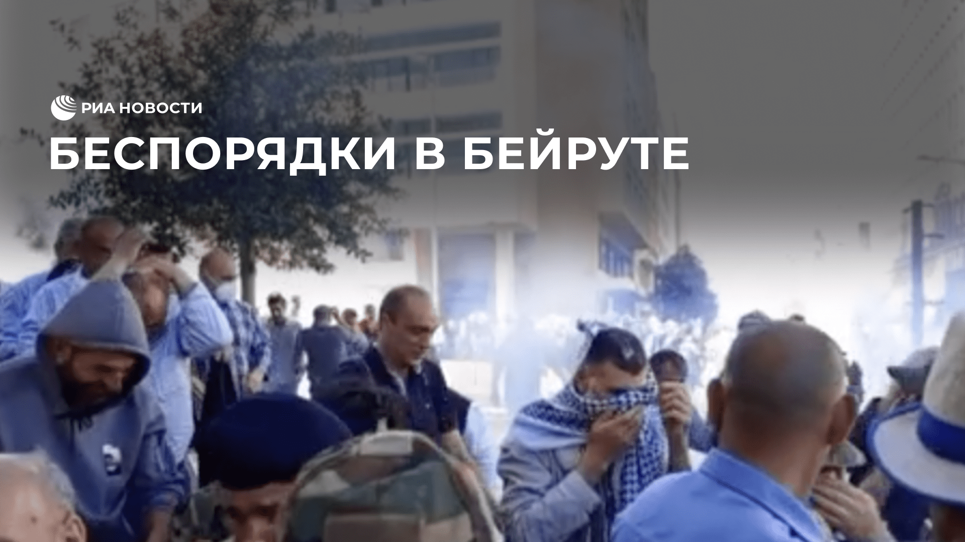 Беспорядки в Бейруте