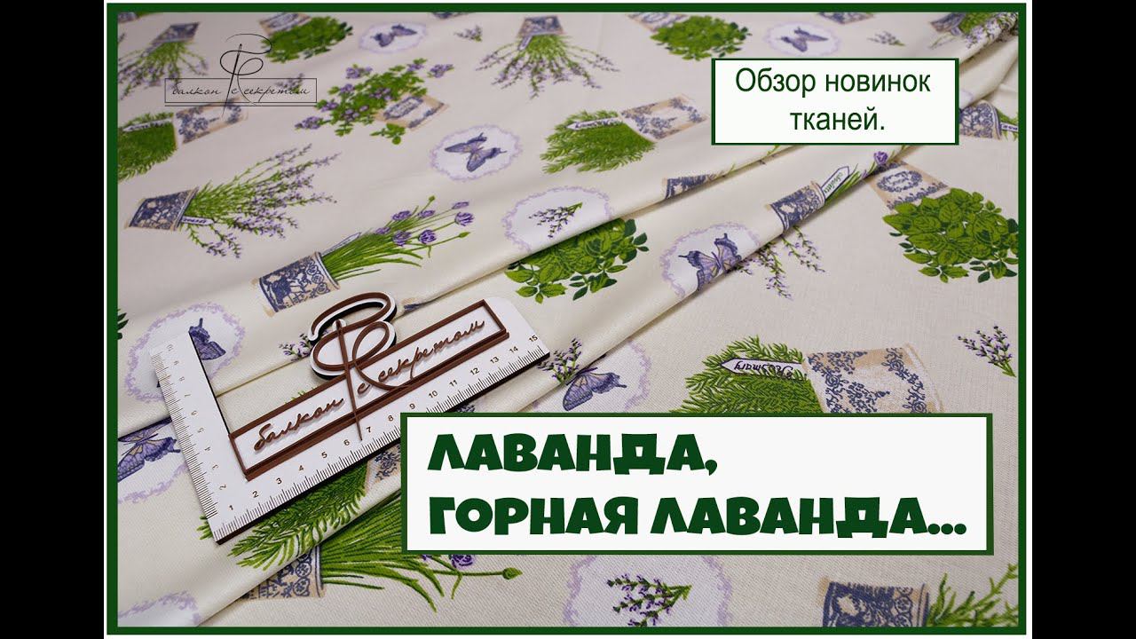 Лаванда, горная лаванда.... Обзор тканей смотреть онлайн