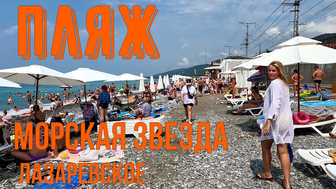 Пляж "Морская звезда". Лазаревское смотреть онлайн
