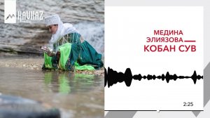 Медина Элиязова - Кобан сув | KAVKAZ MUSIC