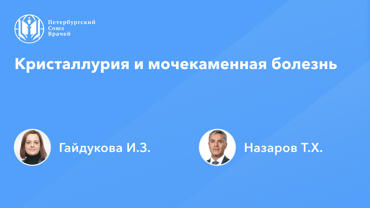 Кристаллурия и мочекаменная болезнь смотреть онлайн