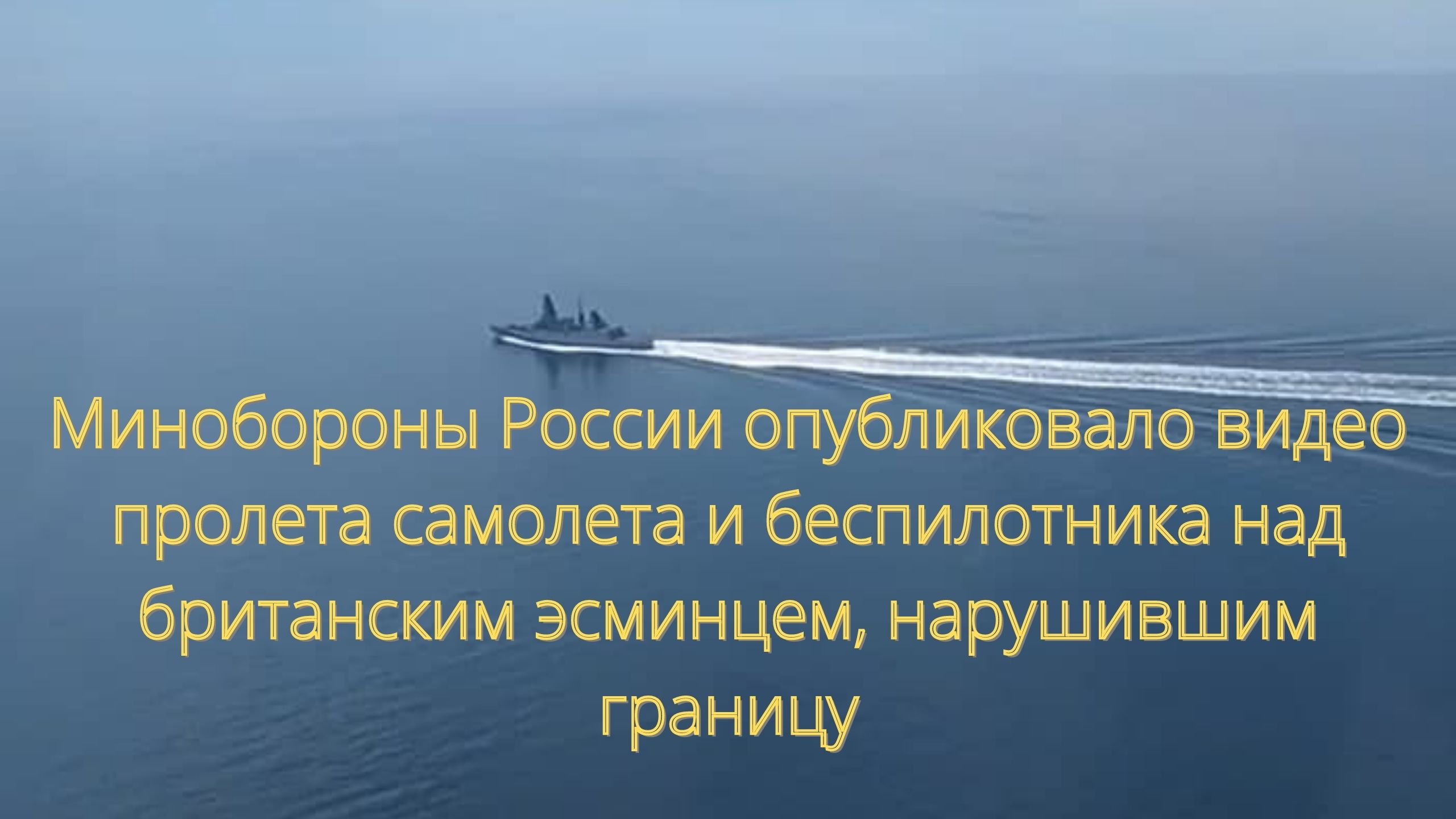 Минобороны опубликовало видео пролета над британским эсминцем/// смотреть онлайн