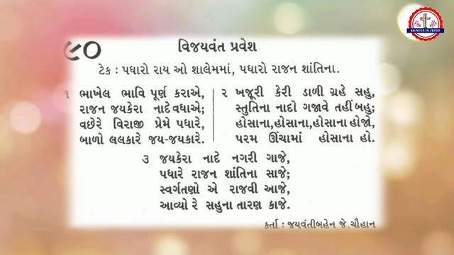 ખજૂરી રવિવારના ગીતો || Gujarati Christian Palm Sunday Songs || ભજનસંગ્રહ ગીત смотреть онлайн