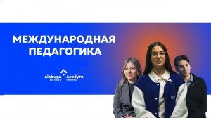 Это международная педагогика в «Алабуга Политех»