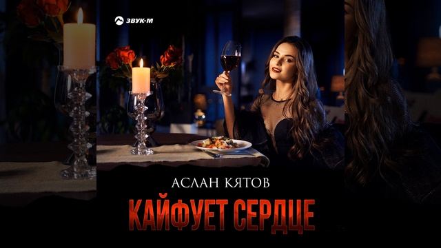 Кайфует cердце смотреть онлайн