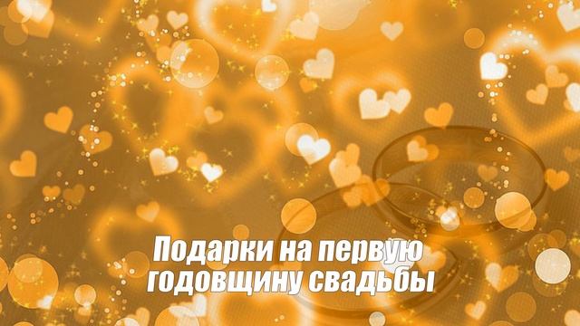 Ситцевая свадьба 1 год со дня свадьбы смотреть онлайн