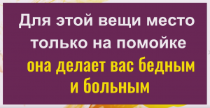 Выбросьте это на помойку. Одна вещь, которая делает человека бедным и больным