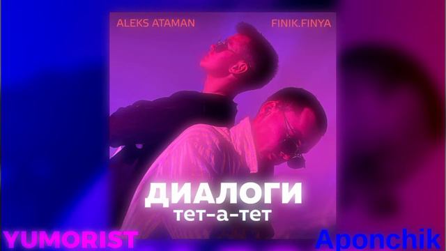 ALEKS ATAMAN, Finik.Finya - Диалоги тет-а-тет (Slowed remix by YUMORIST & Aponchik) смотреть онлайн