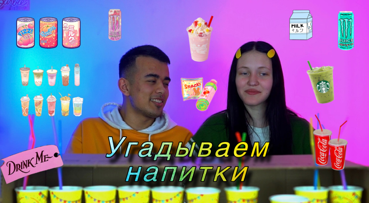 Угадываем напитки