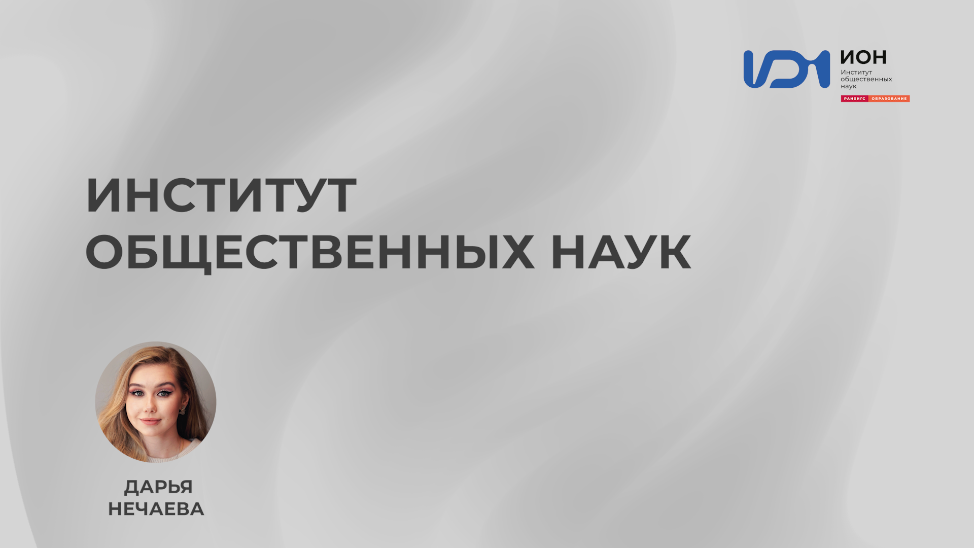 День открытых дверей Института общественных наук смотреть онлайн