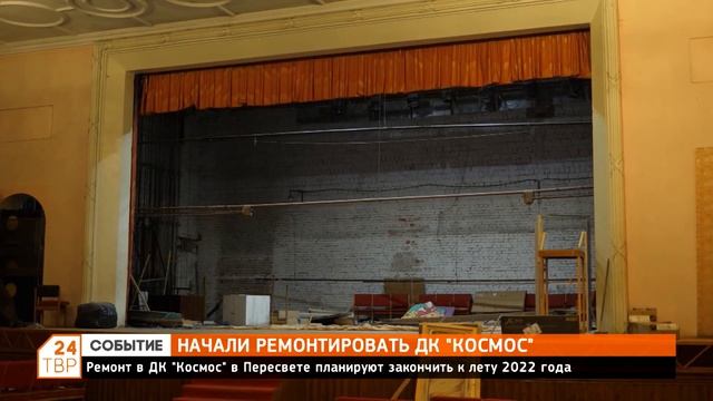 В Пересвете начали ремонтировать ДК "Космос" смотреть онлайн