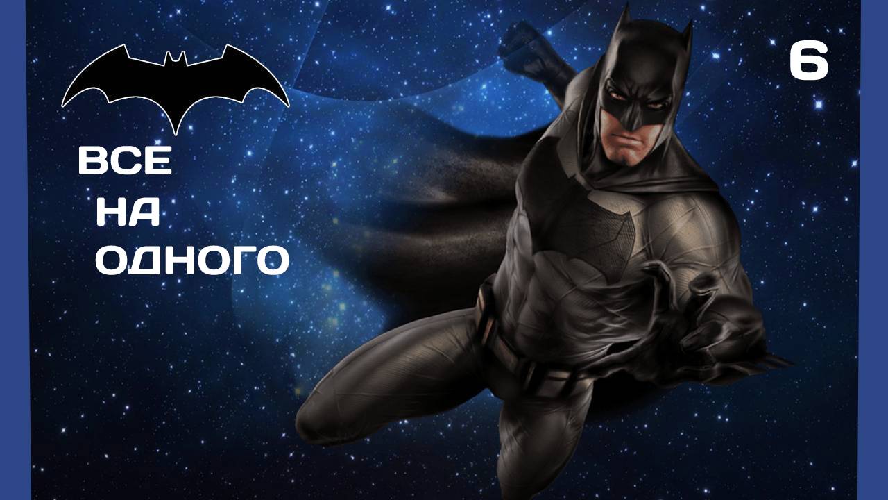 Batman Arkham City #6 БОРЗЫЙ ПИНГВИН