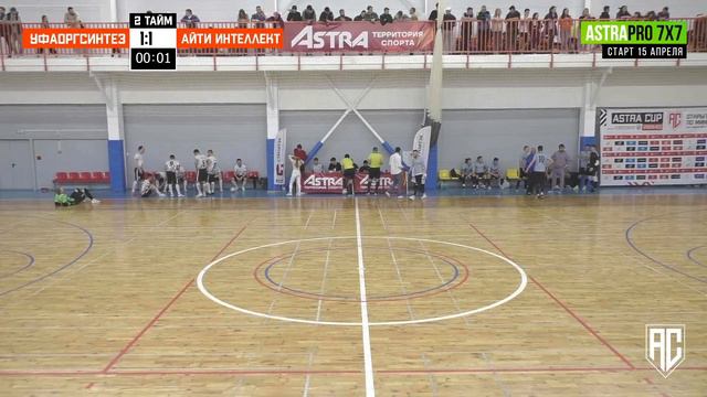 ASTRA CUP 5х5. Айти Интеллект - Уфаоргсинтез