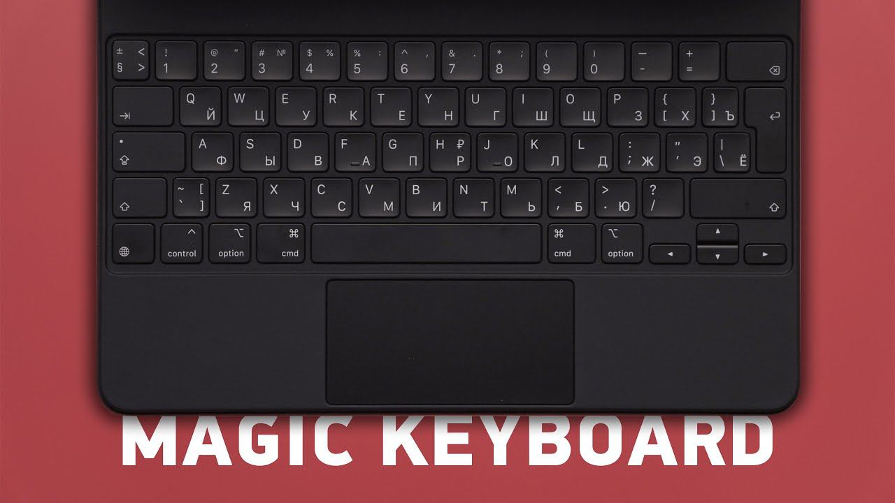 Стоит ли покупать Magic Keyboard для IPad Pro?