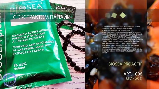 BIOSEA PROACTIF. АЛЬГИНАТНЫЕ МАСКИ. ПРИГЛАШАЕМ В КОМПАНИЮ BIOSEA. СИБИРЬ, ДАЛЬНИЙ ВОСТОК.