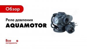 Обзор: Реле давления марки Aquamotor
