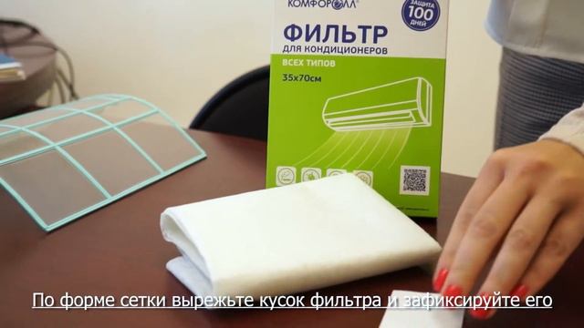 Фильтр для кондиционера Комфоролл смотреть онлайн