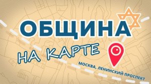 Община «Дерех Хаим» в школе «Тхия» | Община на карте
