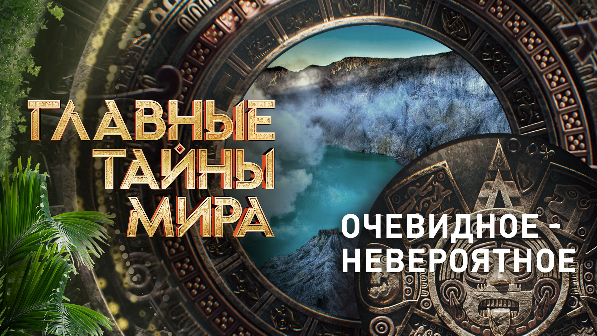 Главные тайны мира — Очевидное - невероятное (13.10.2023) смотреть онлайн